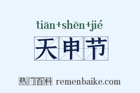 天申节是什么意思的图片